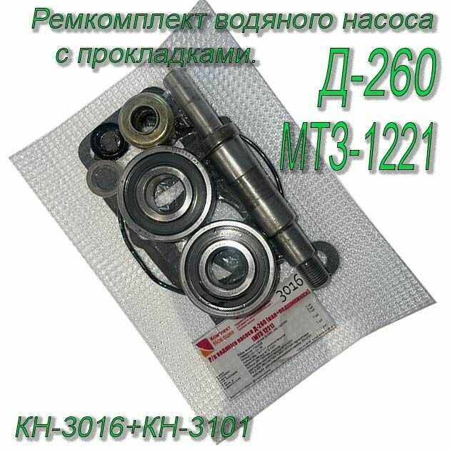 Ремкомплект Д-260 водяного насоса (вал+подшипники) МТЗ 1221 КН-3016+КН-3101