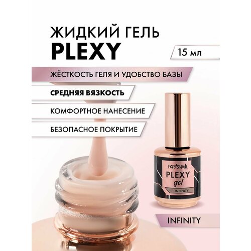 Жидкий гель для наращивания ногтей моделирования ногтей Infinity ParisNail 15 мл 1390₽