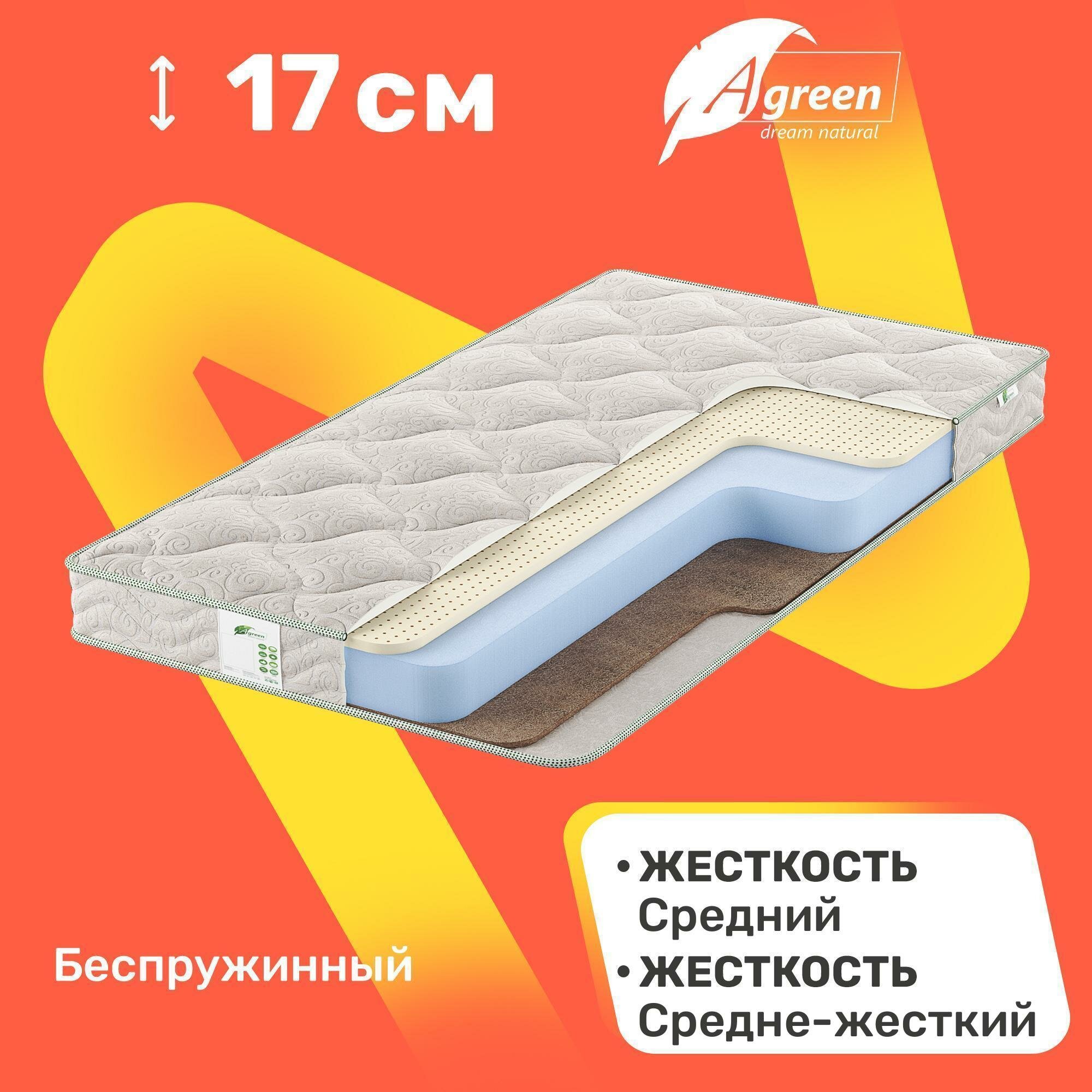 Матрас беспружинный Agreen Mono Sidney 70x160
