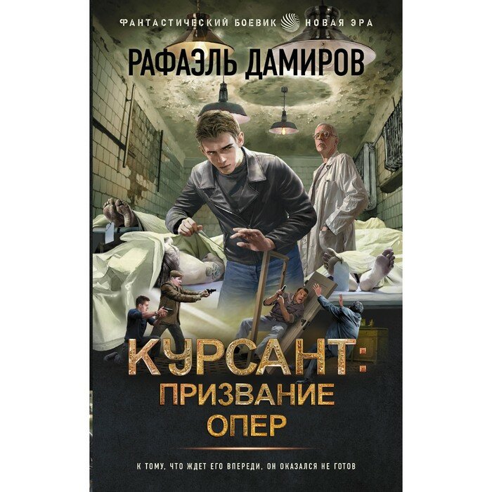 Курсант: Призвание опер (Дамиров Р.) - фото №10