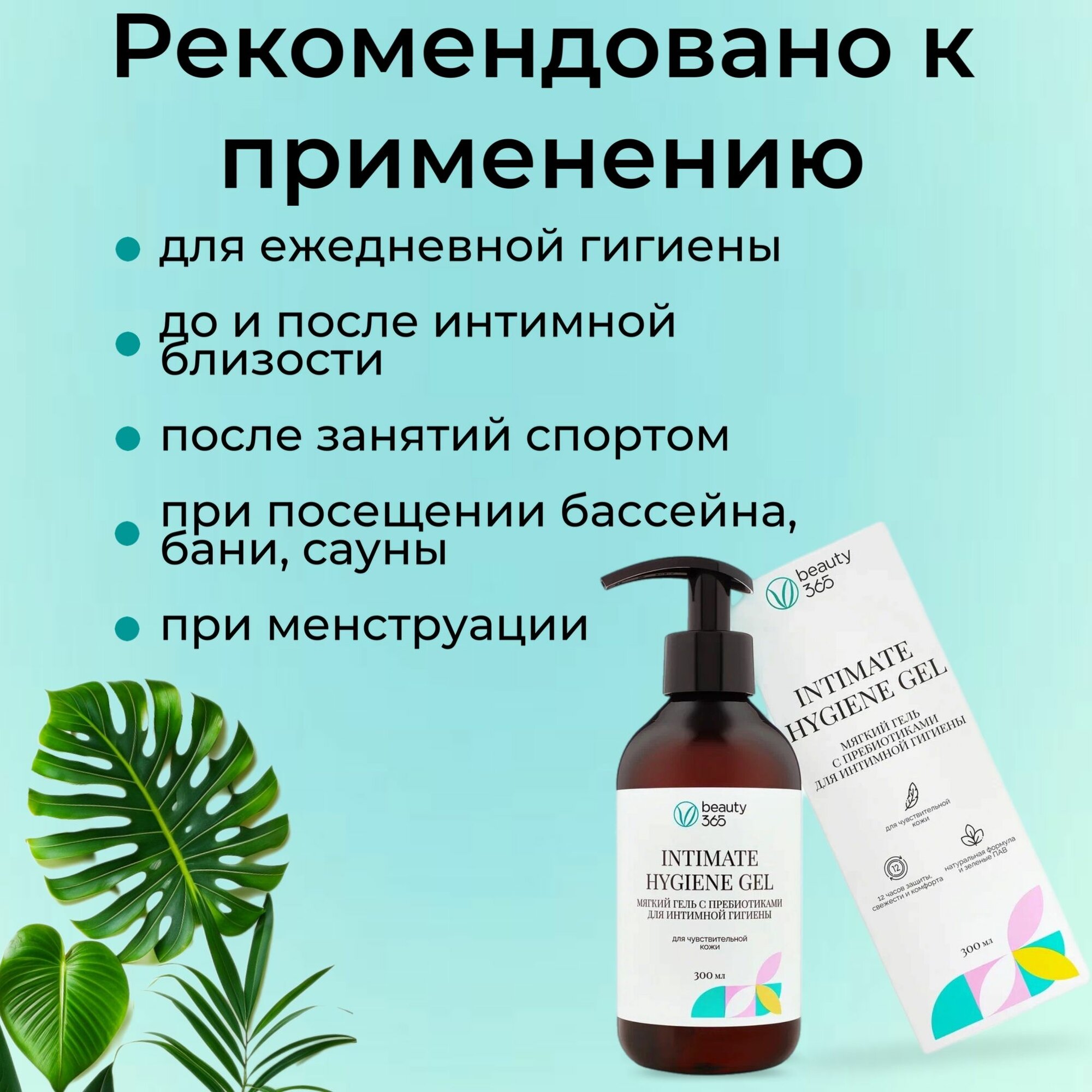 Гели Для Интимной Гигиены Беременных Beauty 365 Мягкий гель с пребиотиками для интимной гигиены, 300 мл