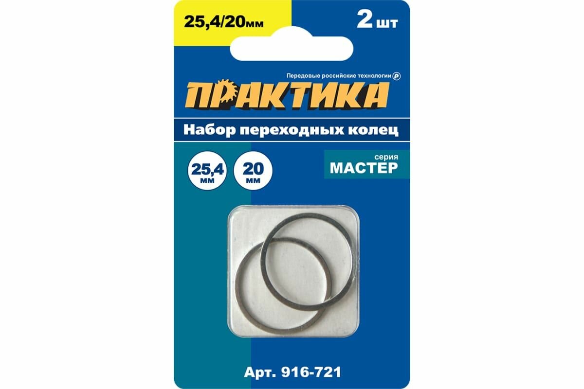 Кольцо переходное ПРАКТИКА 254 / 20 мм для дисков 2 шт толщина 16 (916-721) кор