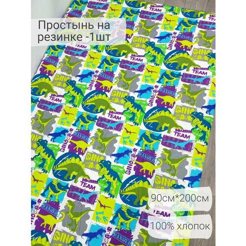 Простынь на резинке 90х200 динозавр