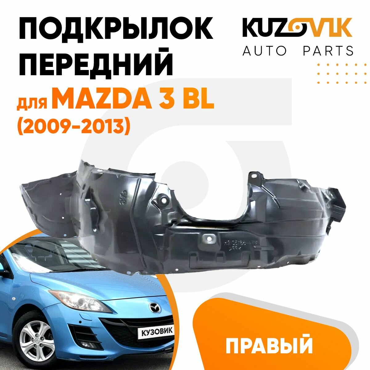 Подкрылок передний для Мазда Mazda 3 BL (2009-2013) правый