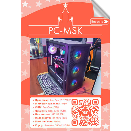 Мощный Игровой ПК (Intel Core i7 12700KF/ B760/ DeepCool LE720/ DDR5 32Gb/ SSD M2 1Tb/ RTX 4070/ 750W/ Deepcool CH560 DIGITAL