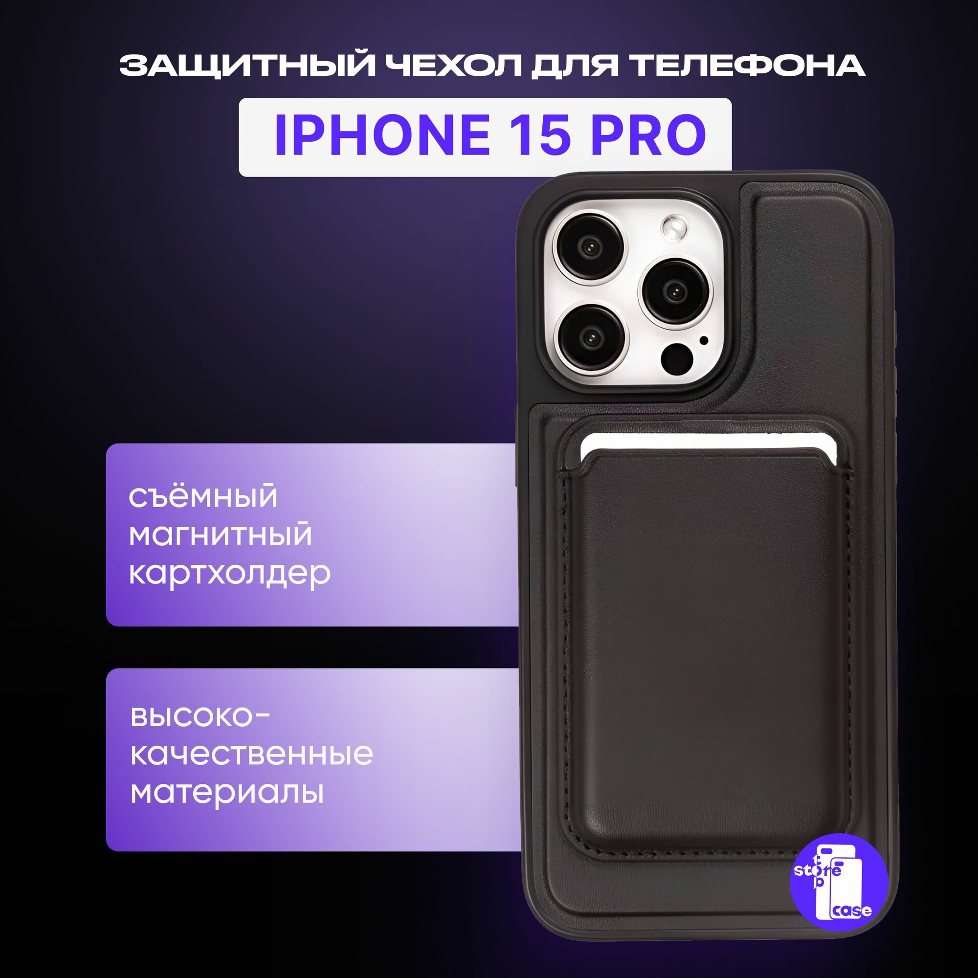 Противоударный чехол с картхолдером для iPhone 15 Pro
