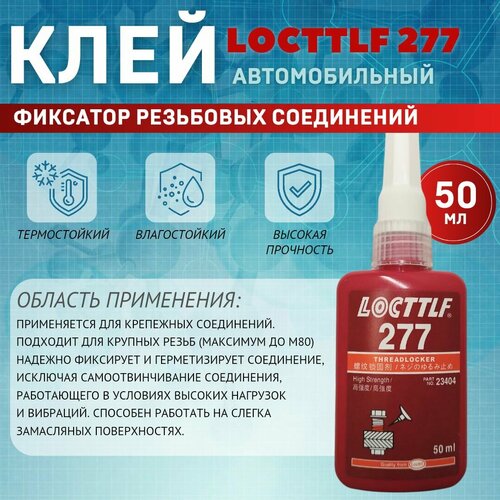 Фиксатор резьбы Locttlf 277 высокой прочности красный 50 мл
