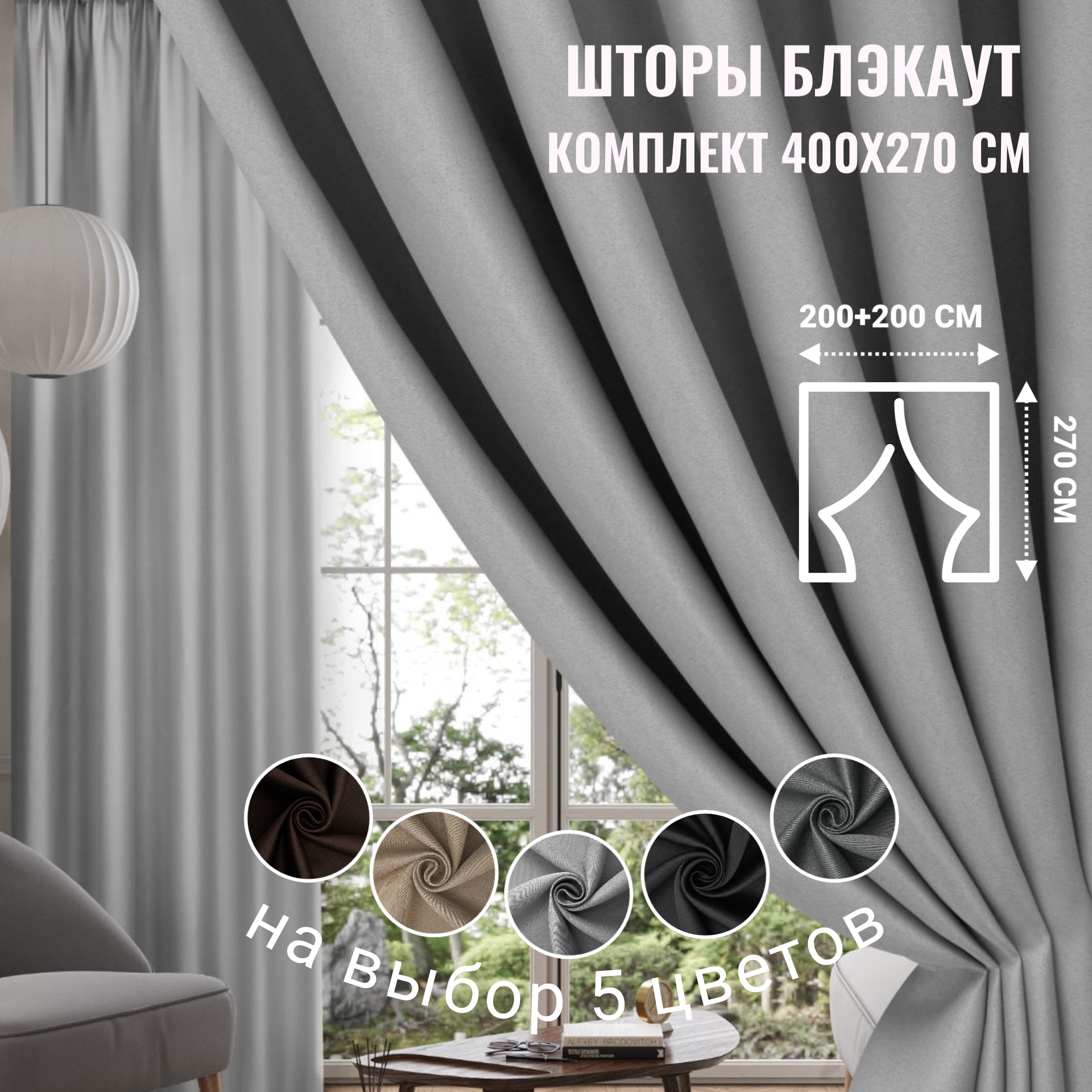 Шторы блэкаут светло-серые на окна комплект 200x270 см - 2 штуки в комнату/для спальни/кухни/гостиной/детской