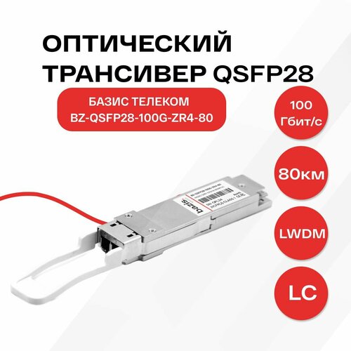 Оптический модуль QSFP28, скорость передачи: 100 Гбит/с, разъем LC, длина волны LWDM, расстояние передачи 80 км