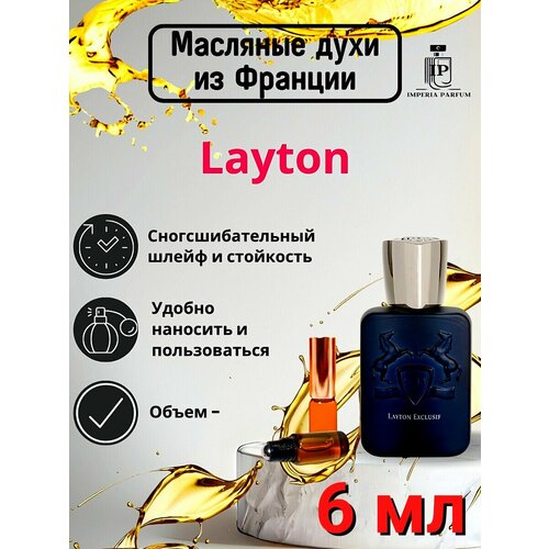 Layton/Лаитон Духи Масляные Стойкие