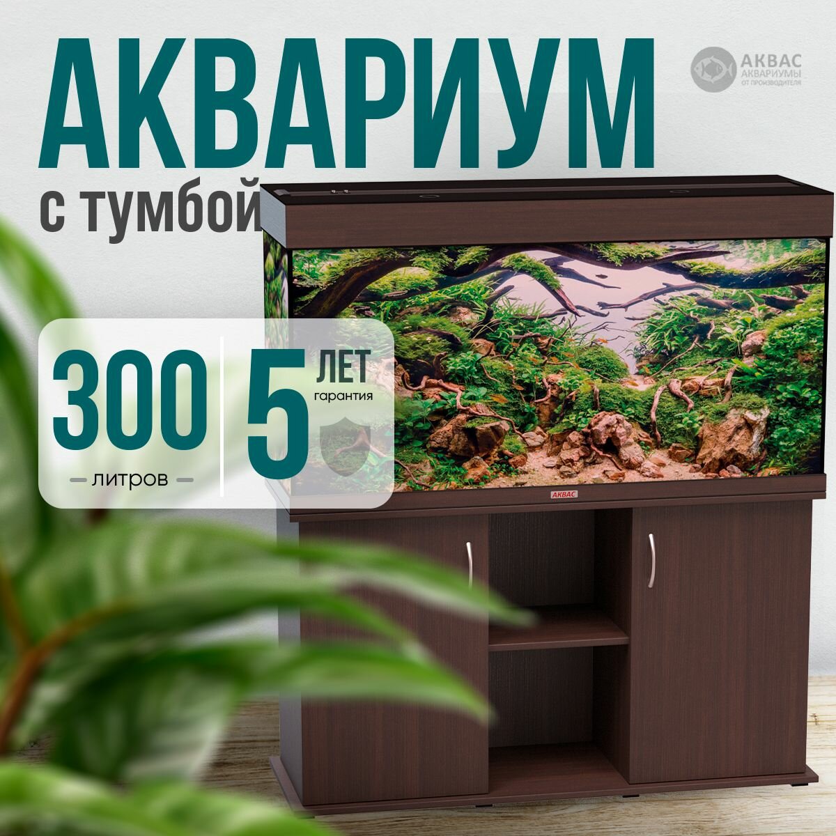 Аквариум 300 литров с тумбой крышкой и освещением (121*41*67 см) Аквас