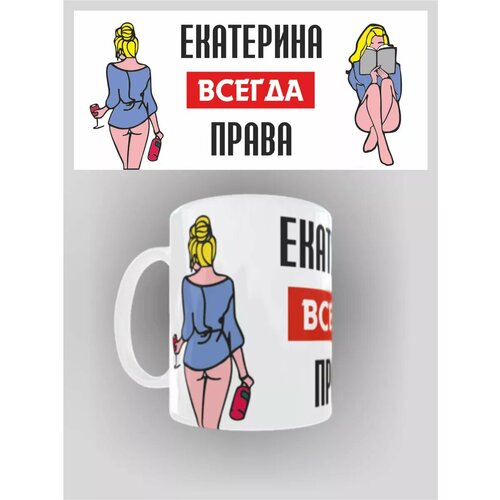 Кружка именная Екатерина всегда права 470₽