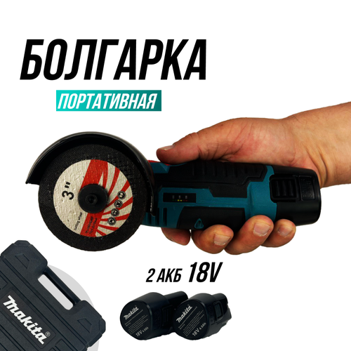 Мини УШМ болгарка аккумуляторная 18V 2 АКБ 4000₽
