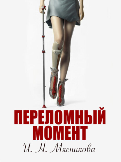 Переломный момент [Цифровая книга]