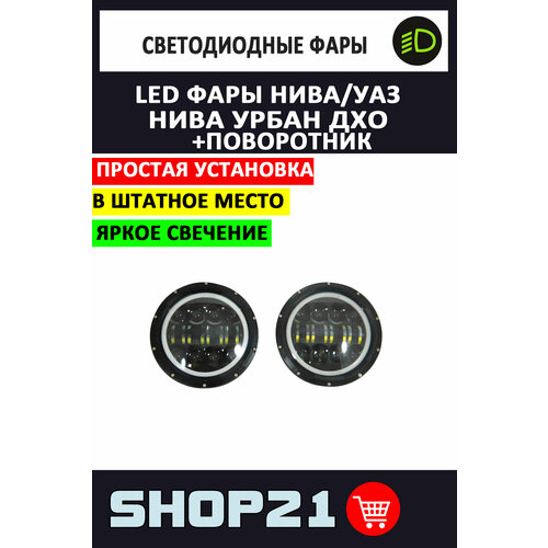 Фары LED светодиодные 4 линзы Нива / Нива Урбан / УАЗ ДХО + Поворотник (2 шт.)