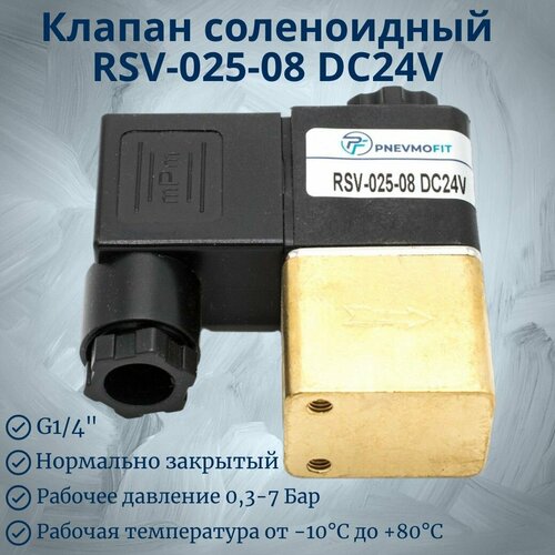 Электромагнитный клапан RSV-025-08 DC24V (воздух, вода, масло)