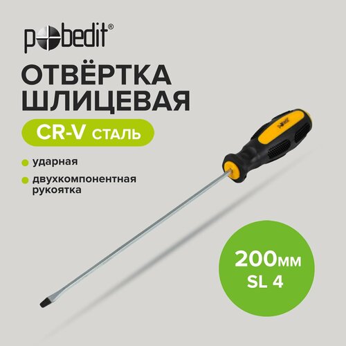 Отвертка шлицевая ударная Cr-V SL 4 х 200 мм, Pobedit