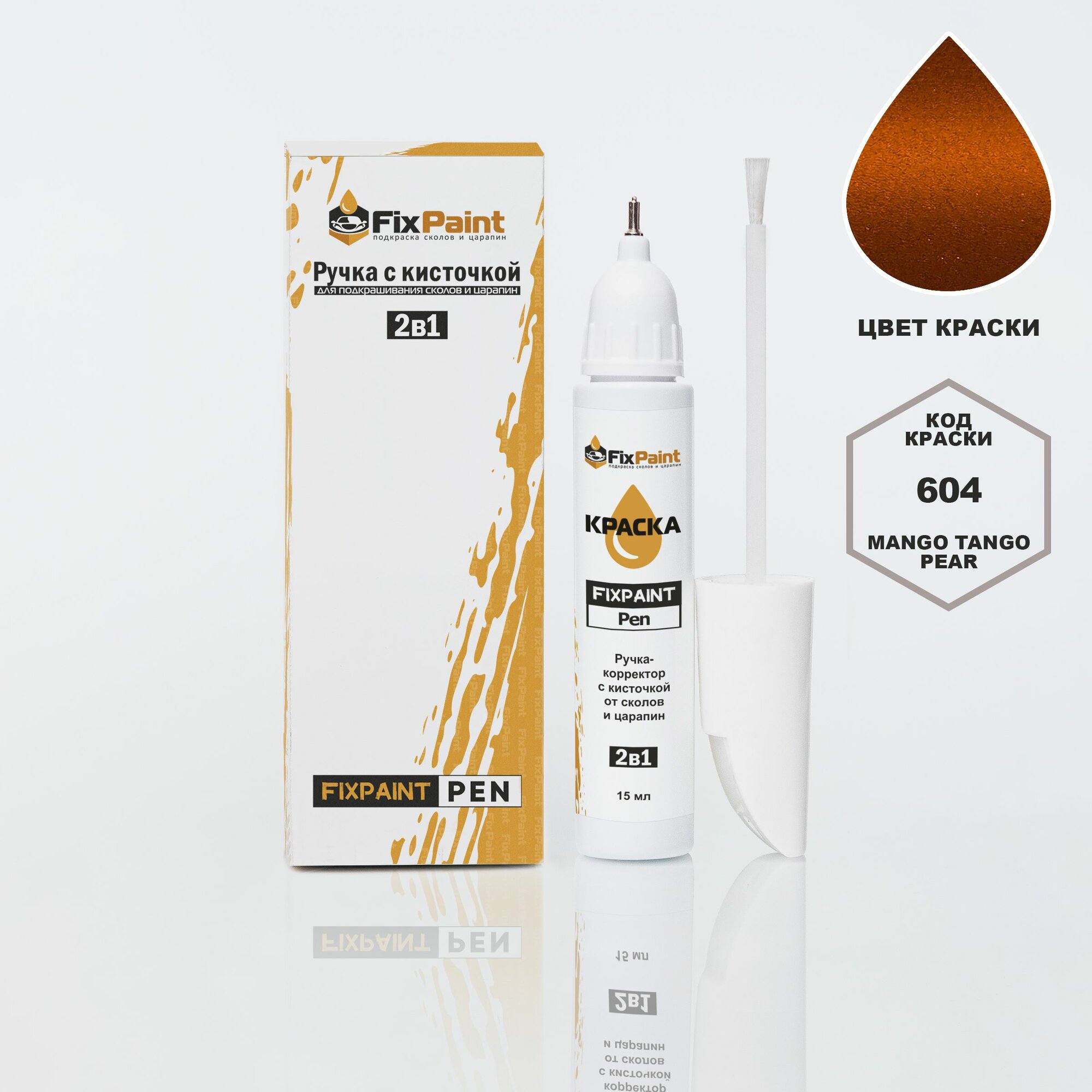 Подкраска GAC FCA, код GAF604, Mango Tango Pear, ручка-корректор с кисточкой 2 в 1 FixPaint Pen 15 мл, эмаль для ремонта сколов и царапин