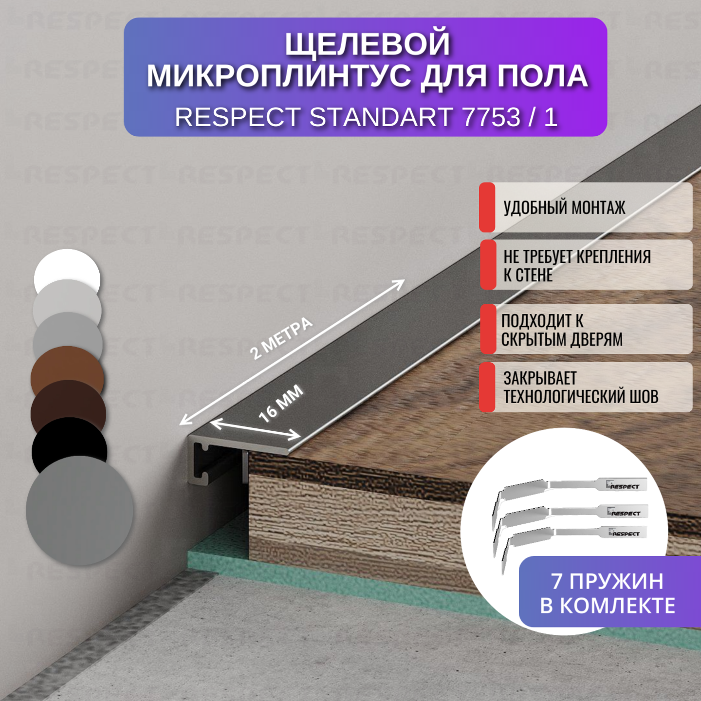 Плинтус напольный щелевой для пола 2 метра 1 шт., темно - серый антрацит крашенный по шкале RAL-7037