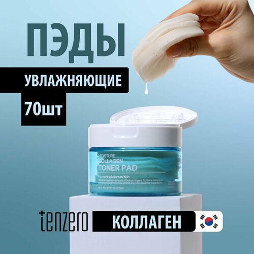 TENZERO Увлажняющие тонер пэды для лица с коллагеном Корея Набор 70шт Уходовая корейская кометика Увлажняющие подушечки диски Moisture Collagen Toner Pad 1239₽