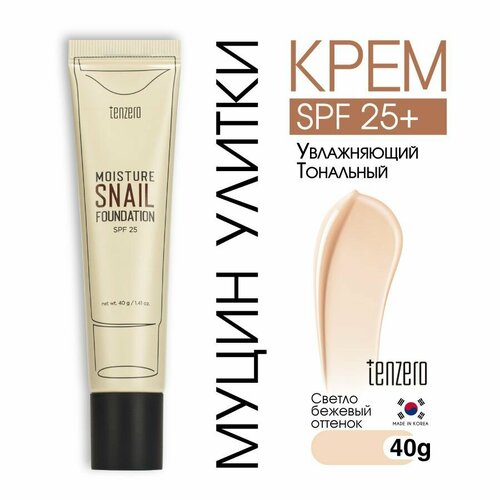 TENZERO Увлажняющий тональный крем с муцином улитки светло-бежевый оттенок SPF 25 40г 352₽