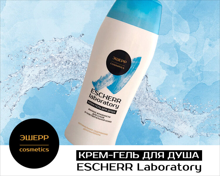фото Крем-гель для душа Escherr Laboratory для сухой и чувствительной кожи с декспантенолом (1 флакон \ 260 мл.)