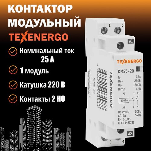 Контактор модульный КМ25-20 25А 2но 220В AC Texenergo