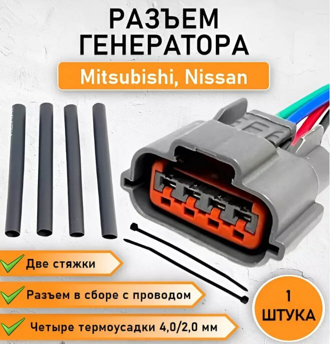 фото Разъем/штекер генератора Mitsubishi Lancer, Nissan 4 контактный в сборе с проводом