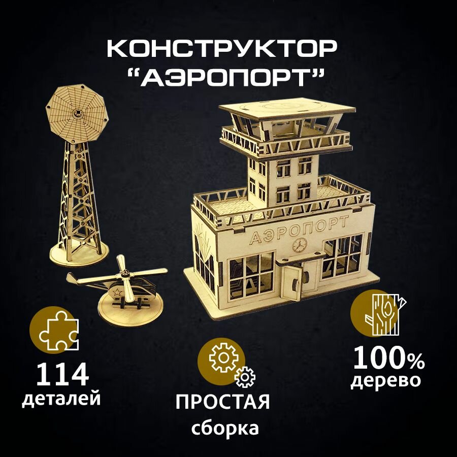 Деревянная модель сборная "Аэропорт"