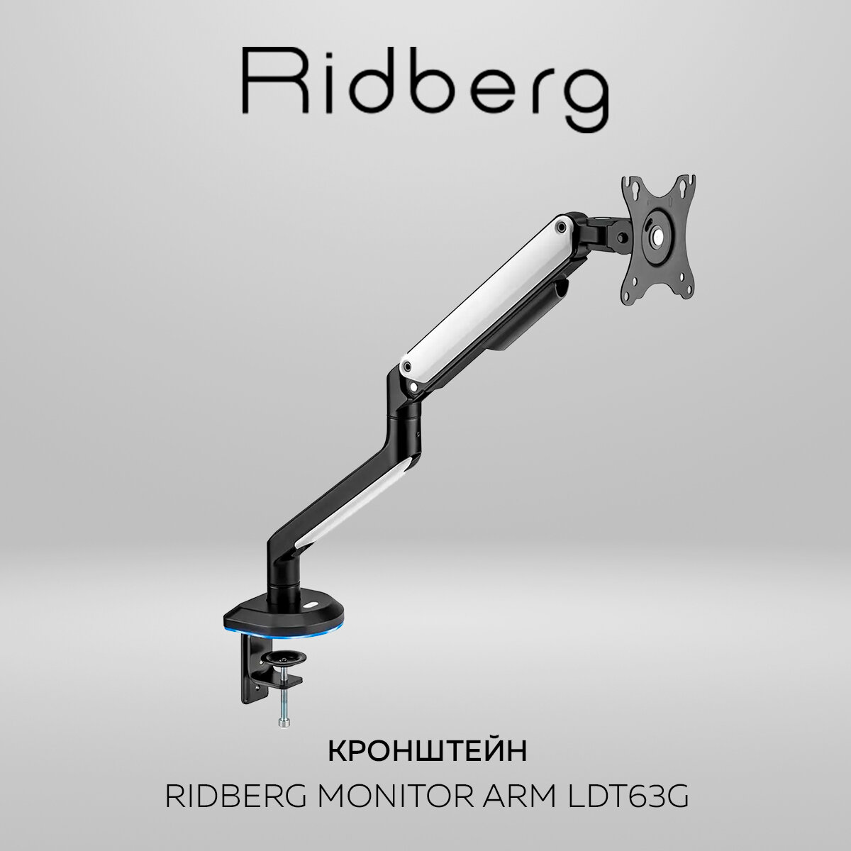 Кронштейн для монитора 17"-32" Ridberg Monitor Arm LDT63-C012GL (Black/White)