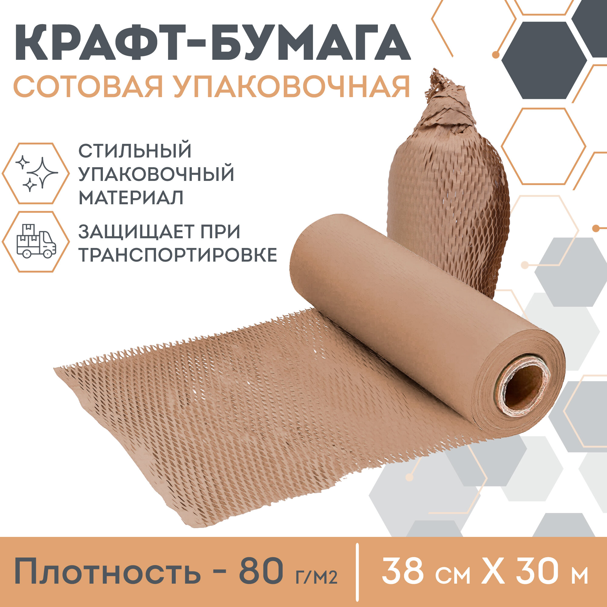 Бумага упаковочная OZBERRY, сотовая, 30.5 м x 38 см, коричневая