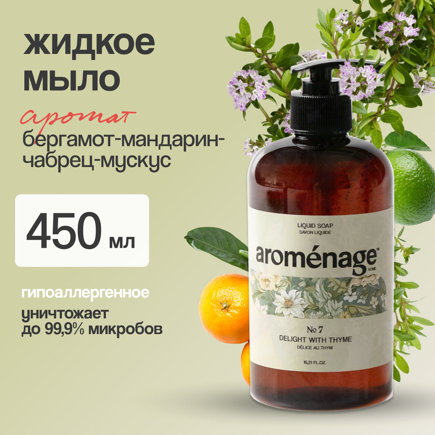 Aromenage жидкое мыло Наслаждение тимьяном 0,45 л