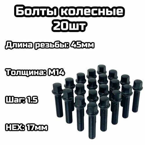 Болты колесные сфера М14х15 45мм черный 20шт 3400₽