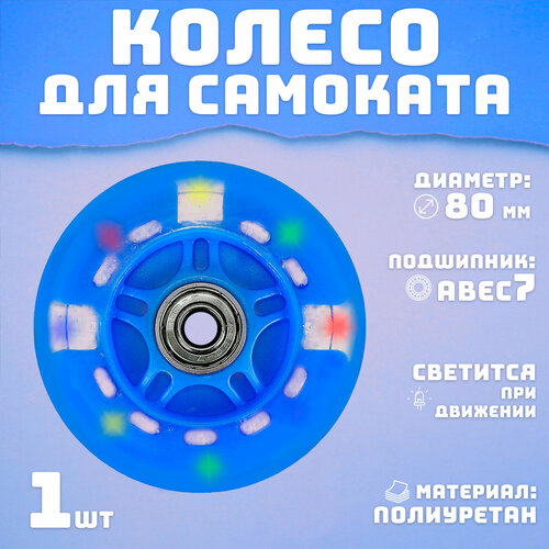 Колесо для самоката 80 мм светящееся синие 364₽
