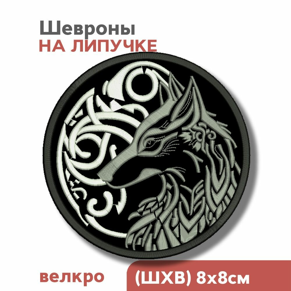 Шеврон, нашивка на одежду, Викинги, скандинавские символы "Волк", 80мм