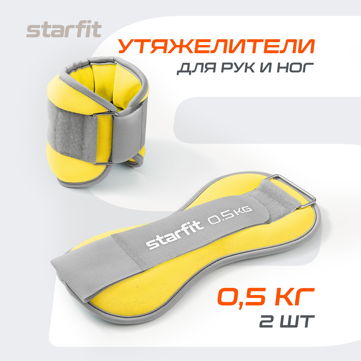 Утяжелители универсальные STARFIT WT-502 0,5 кг, желтый/серый.