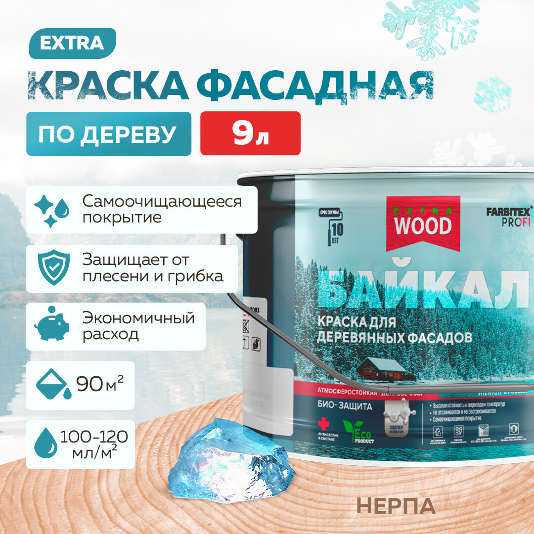 Краска для дерева, фасадов и интерьеров байкал FARBITEX PROFI WOOD EXTRA Нерпа 9 л