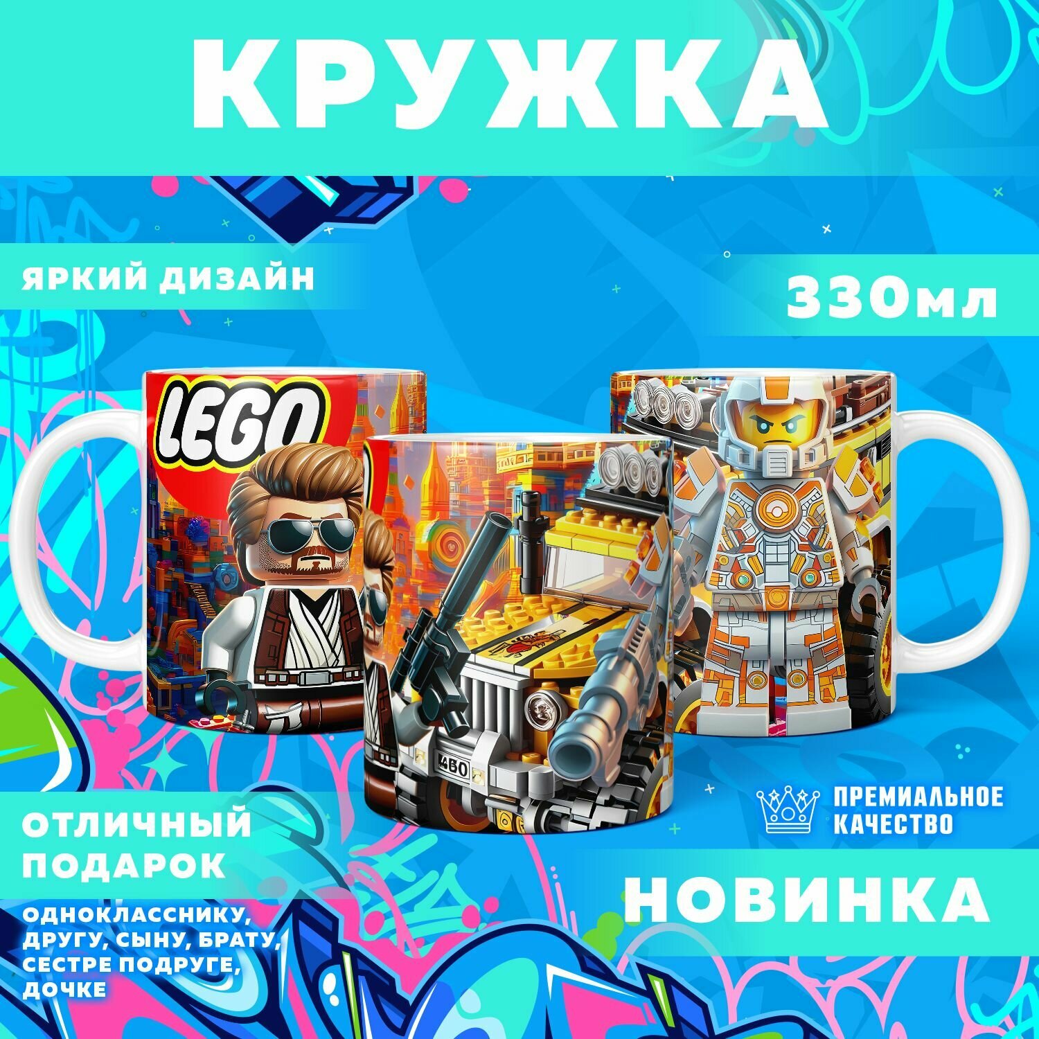 Кружка "Вселенная Lego / Лего" PrintMania 330мл