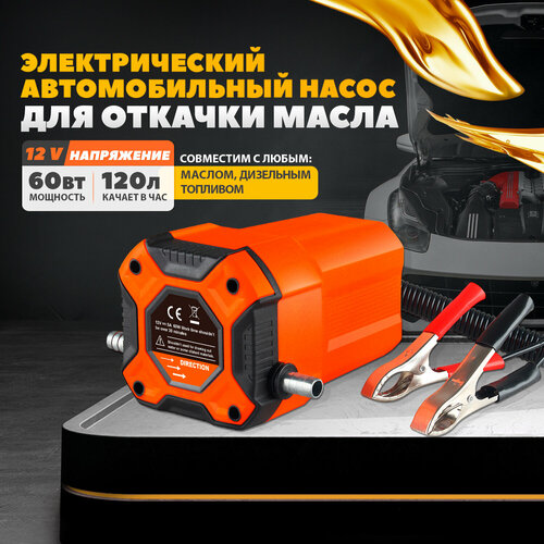 Портативный Электрический перекачивающий насос для замены масла через щуп, 12 В, 60 ватт оранжевый