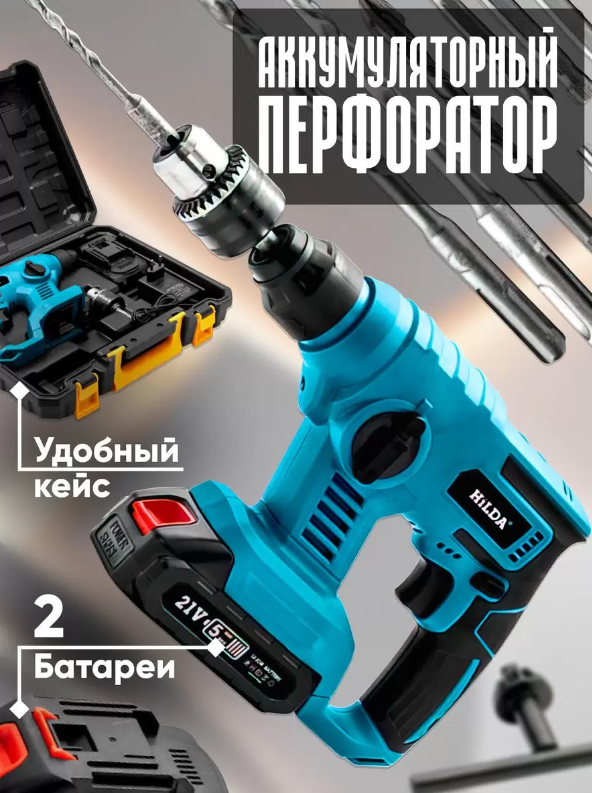 фото Аккумуляторный перфоратор Hilda 21В
