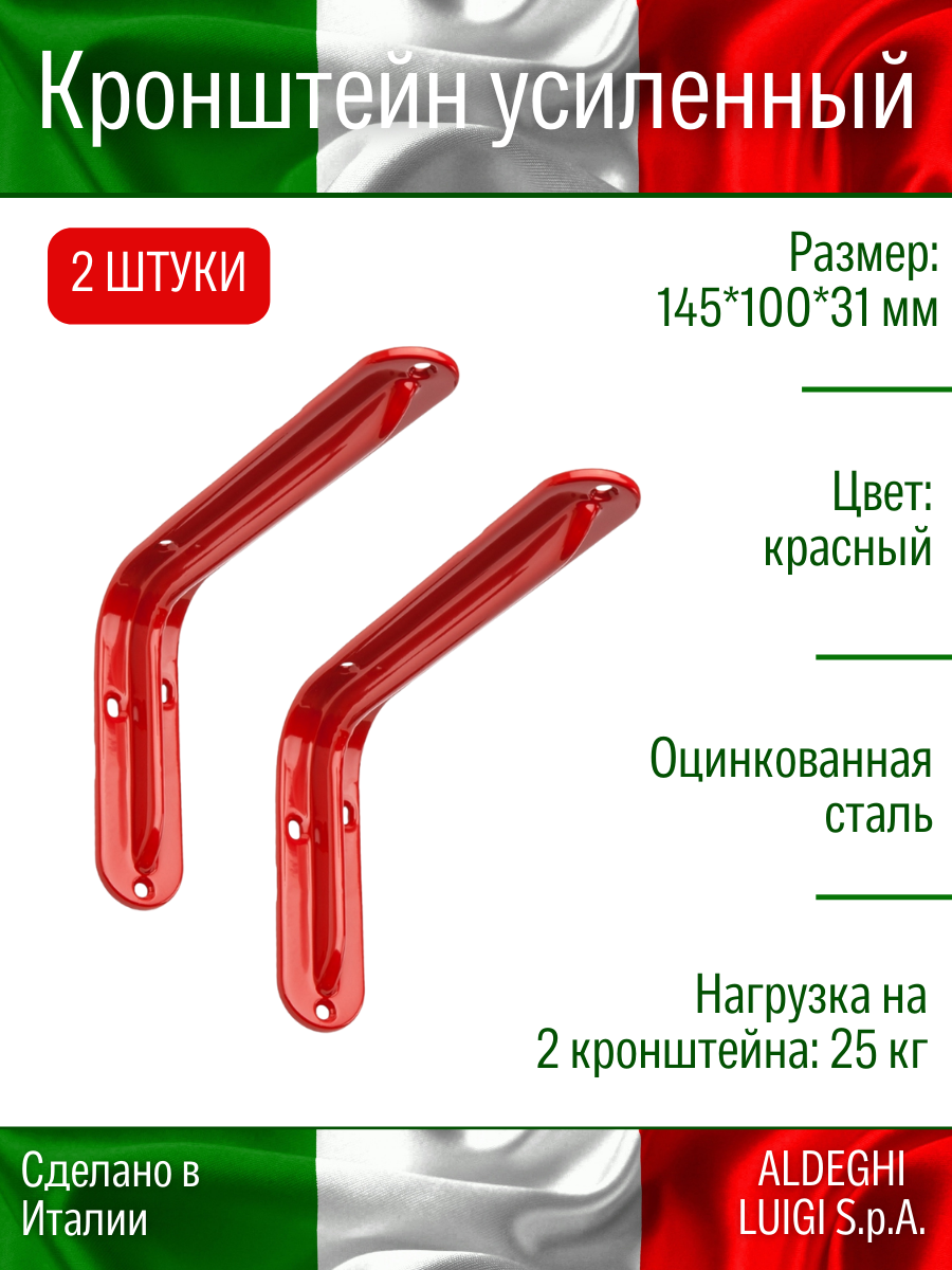 Кронштейн ALDEGHI LUIGI S.p.A. оцинк 145х100х31 мм цвет: красный до 25 кг 2 шт