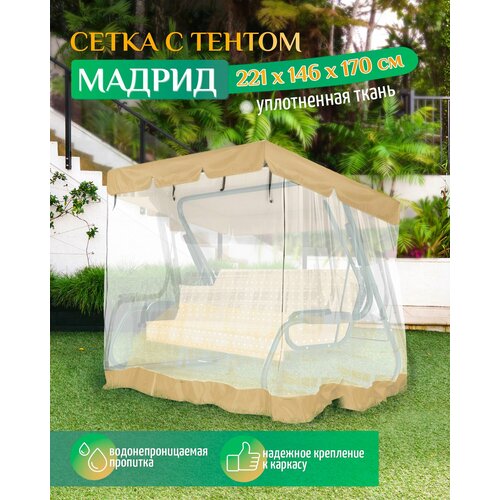 Тент - москитная сетка Fler для садовых качелей Мадрид (221х146х170 см) бежевый