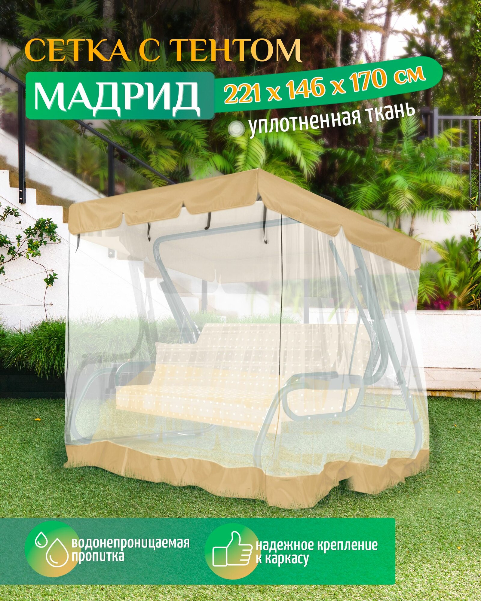 Тент с москитной сеткой для качелей Мадрид (221х146х170 см) бежевый