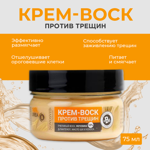 Крем-воск Novosvit, против трещин, 75 мл