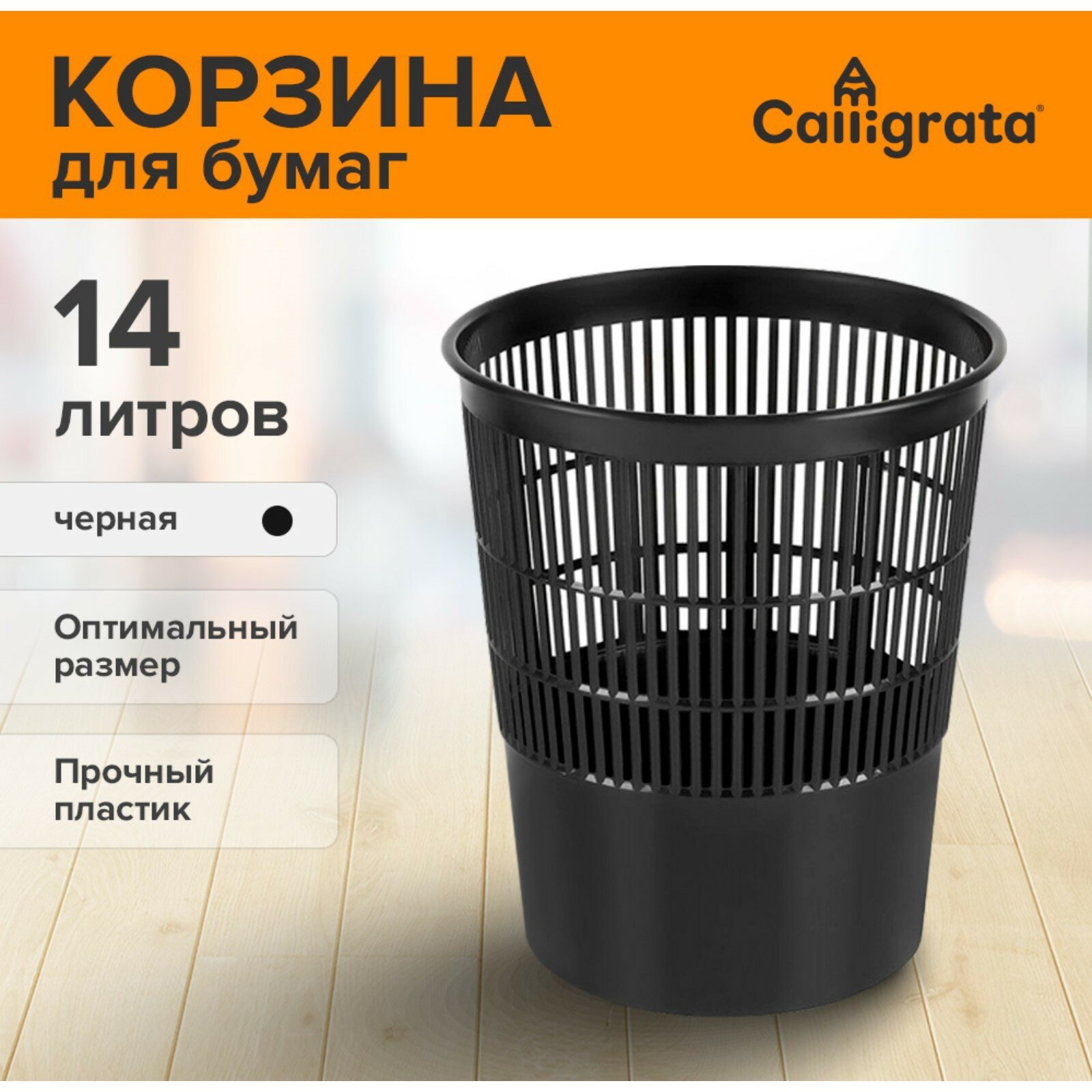 Корзина для бумаг и мусора, Сalligrata «Доступный офис» 14 литров, сетчатая, черная, пластик