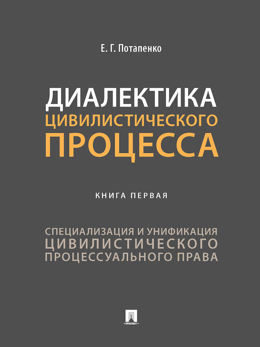 Диалектика цивилистического процесса. Книга первая: Специализация и унификация цивилистического процессуального права.