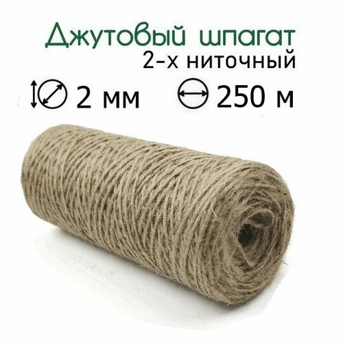 Джутовый шпагат 250 м 2 мм для макраме, рукоделия, крепежный 2-х ниточный