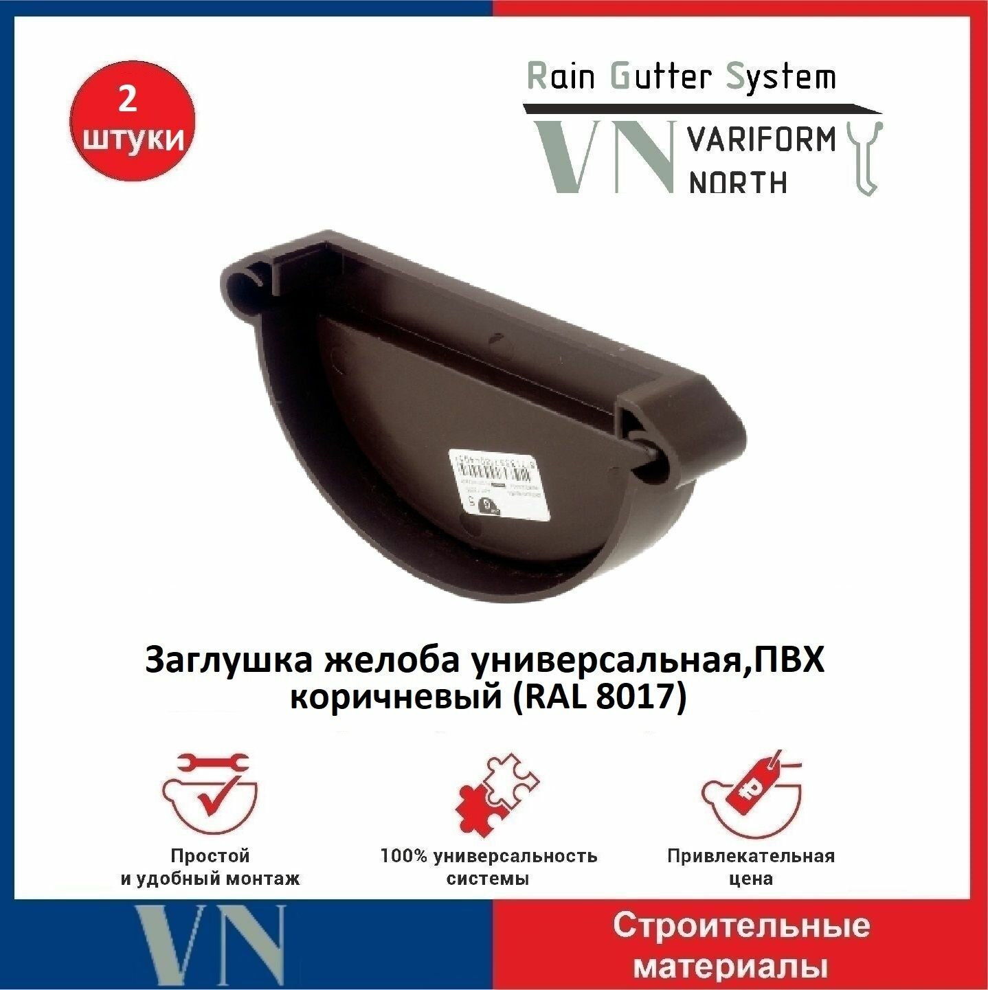 Заглушка желоба универсальная ПВХ 130 мм коричневый 2 шт.