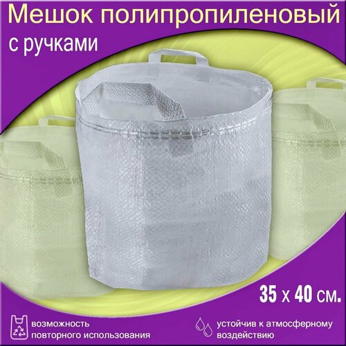 Полипропиленовые мешки с двумя ручками 35х40 см 20 шт 843₽