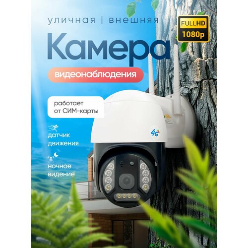 Камера видеонаблюдения 4g, Беспроводная поворотная с сим картой уличная для дома